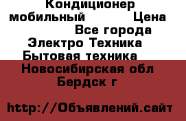 Кондиционер мобильный DAEWOO › Цена ­ 17 000 - Все города Электро-Техника » Бытовая техника   . Новосибирская обл.,Бердск г.